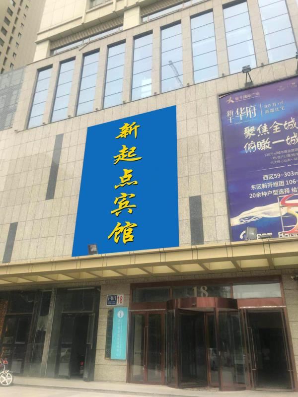 西宁新起点宾馆