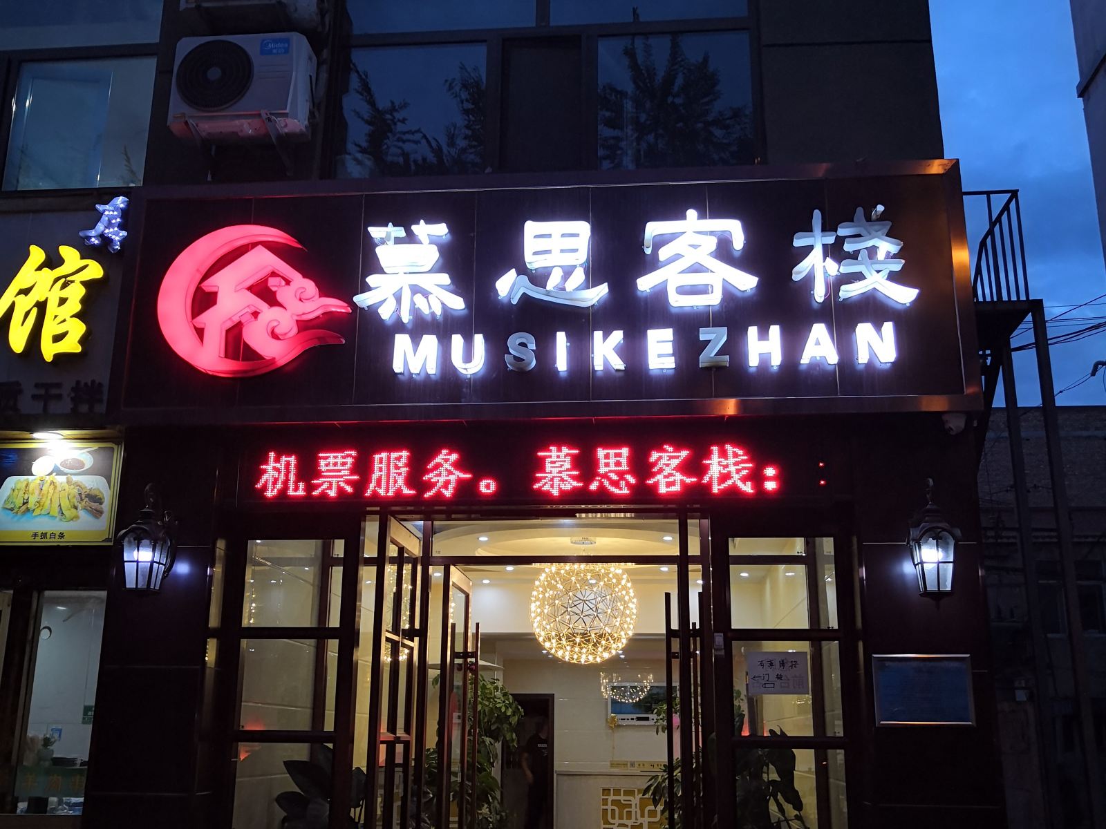 西宁慕思客栈