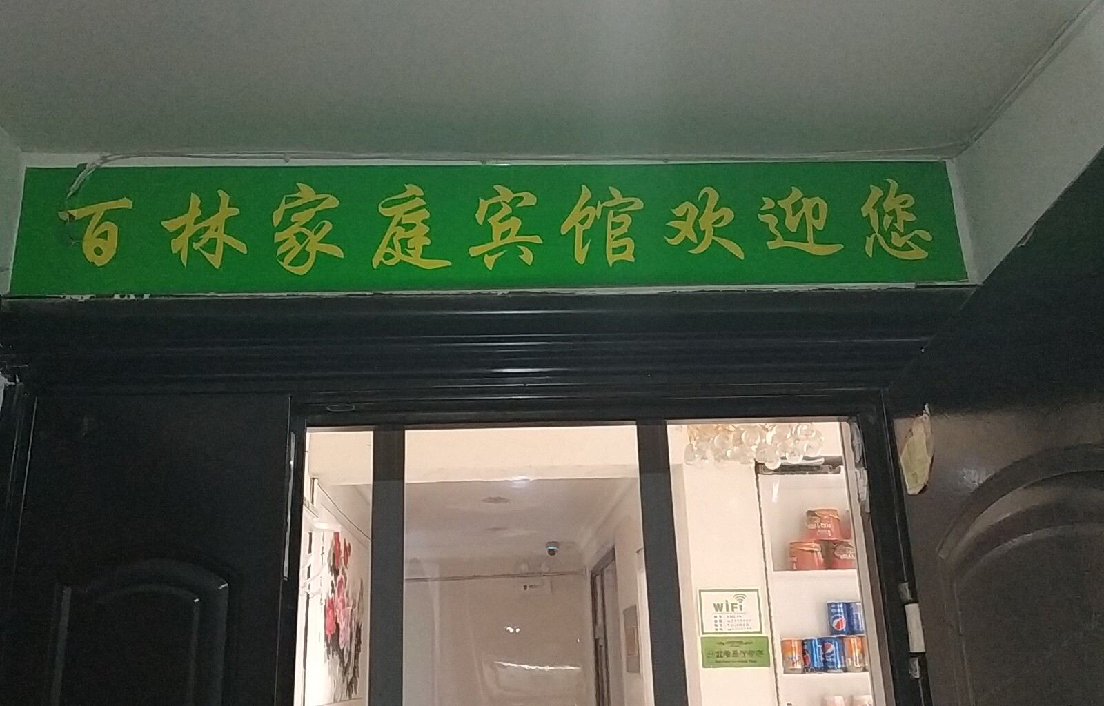 西宁玉林家庭宾馆