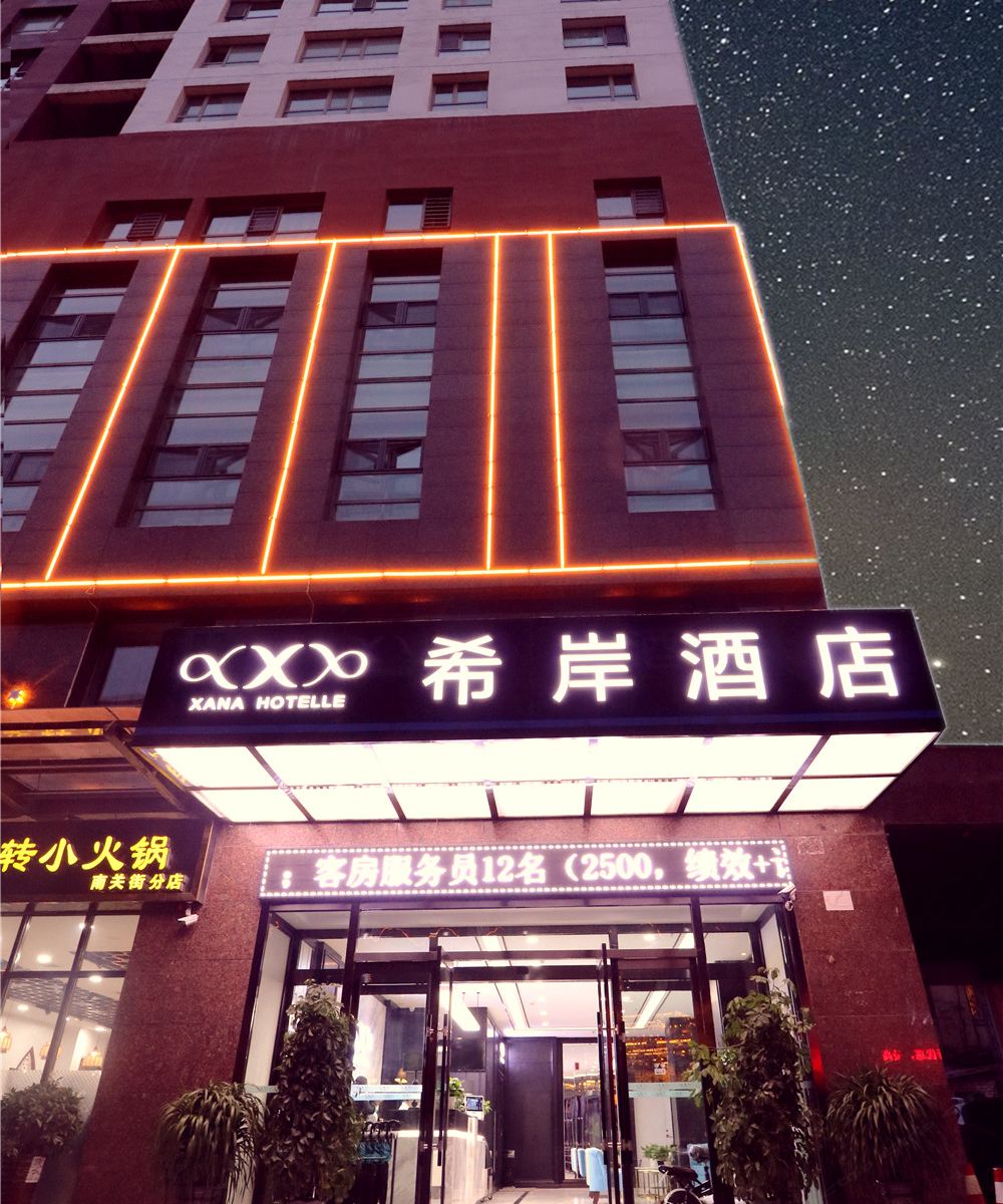 希岸酒店(西宁大什字中心广场店)
