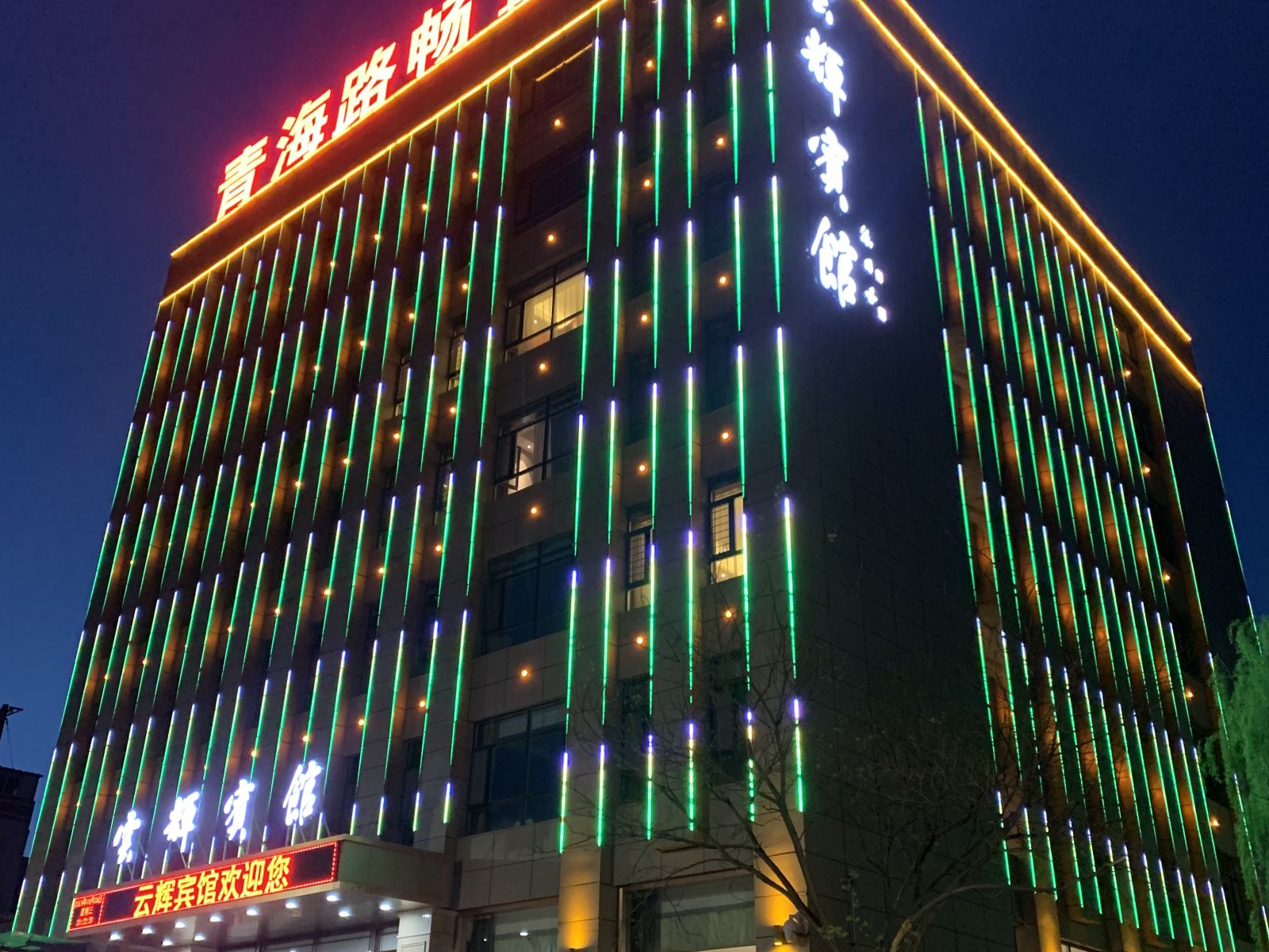 西宁云辉宾馆