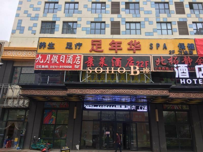 西宁九月假日酒店