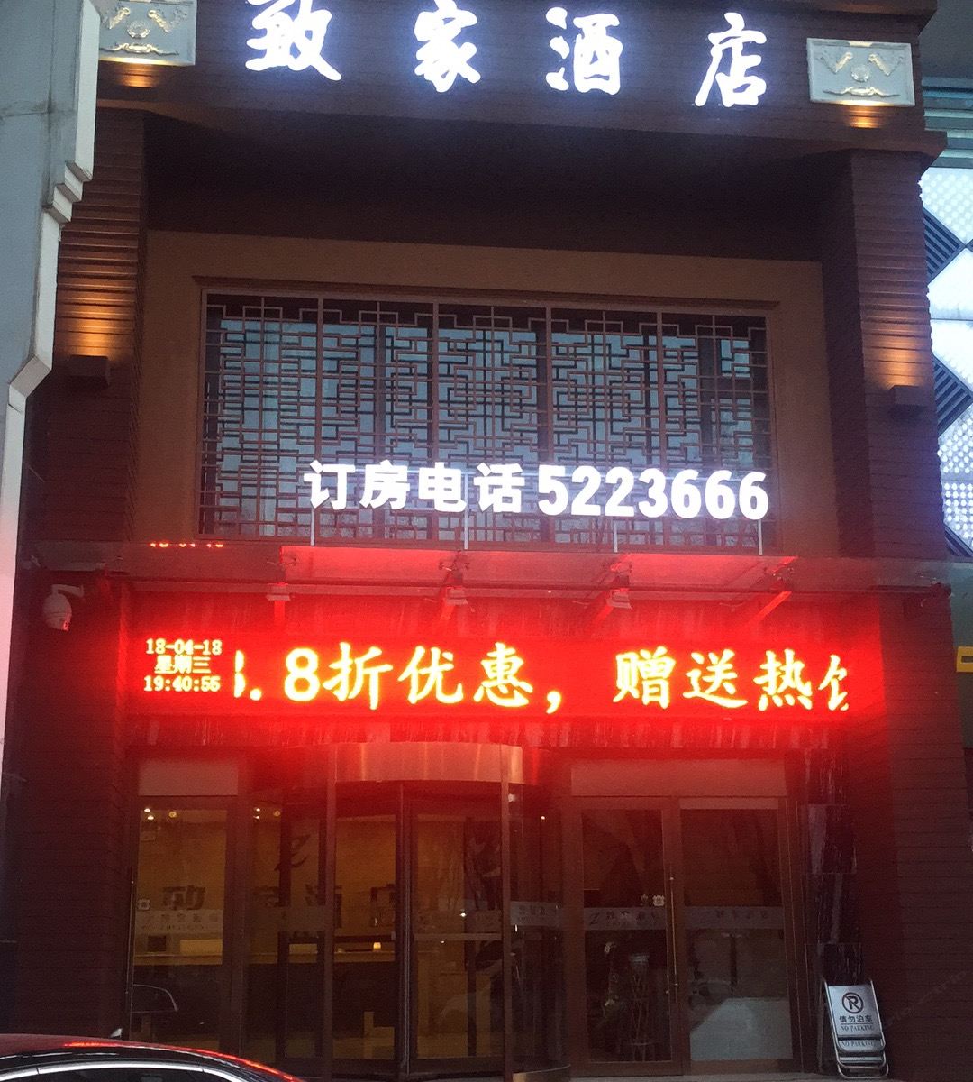 西宁致家酒店