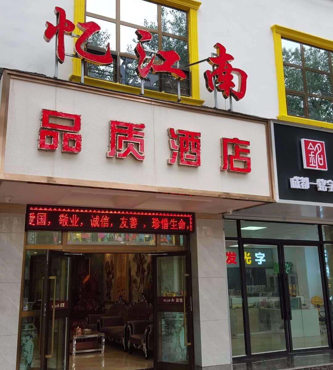 西宁忆江南品质酒店