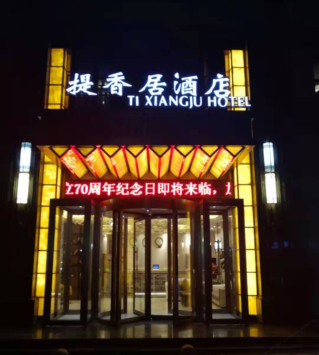 西宁提香居酒店