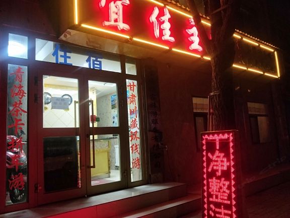西宁宜佳主题宾馆