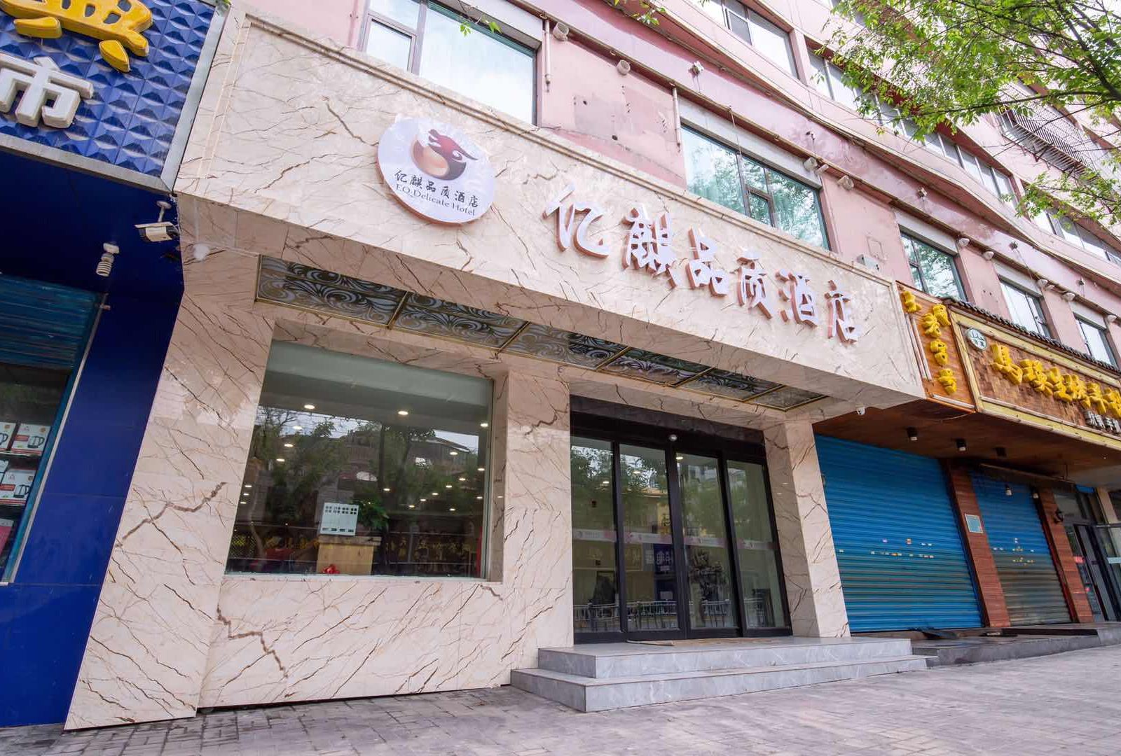 西宁亿麒品质酒店