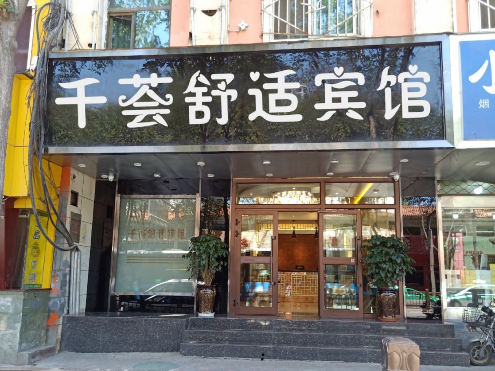 西宁千荟舒适宾馆