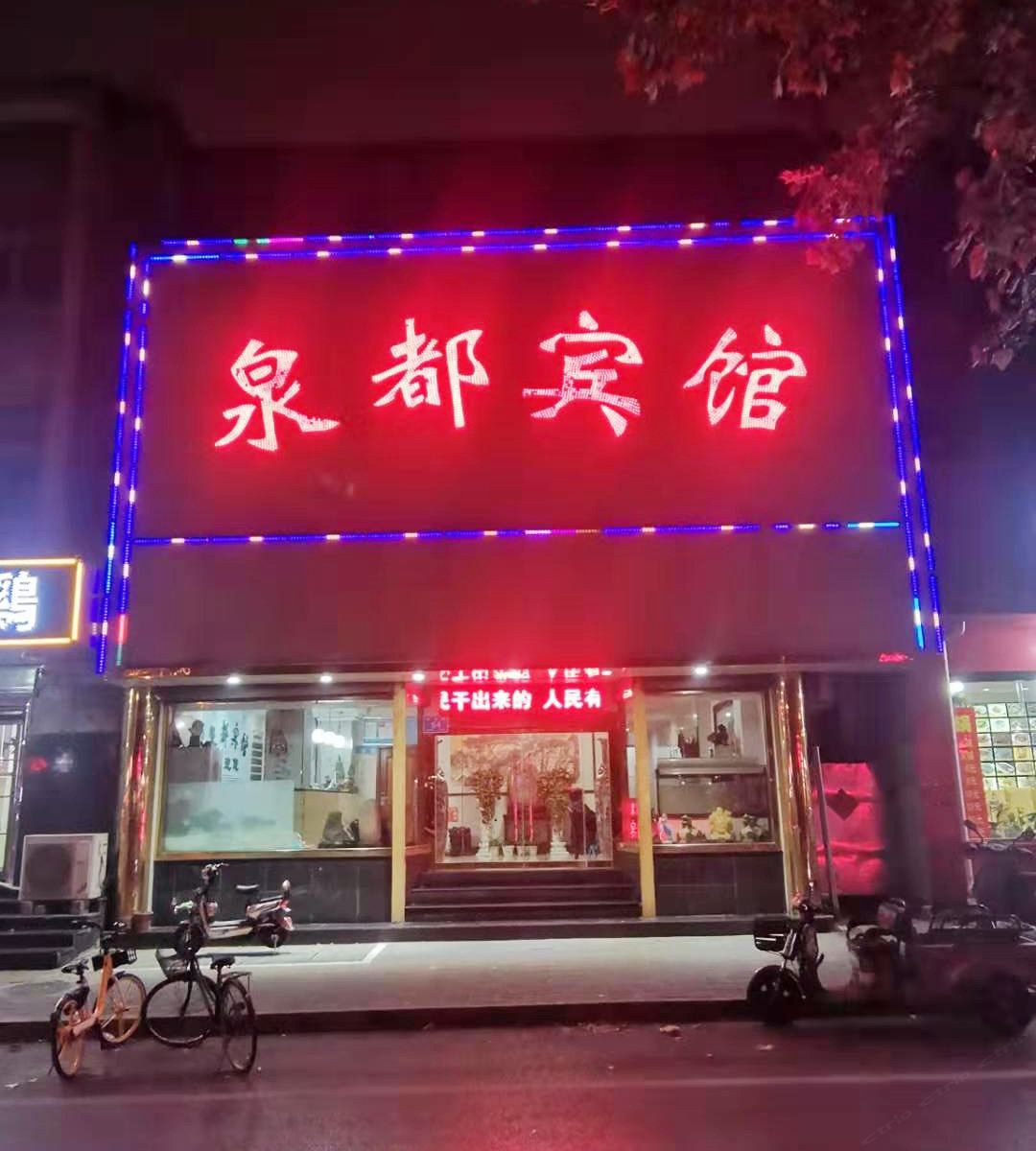 济南泉都宾馆