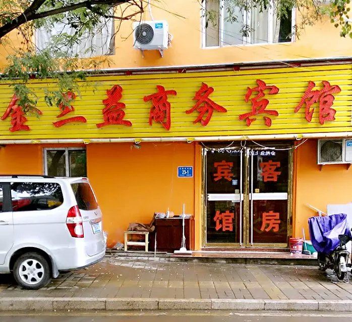 济南金三益宾馆