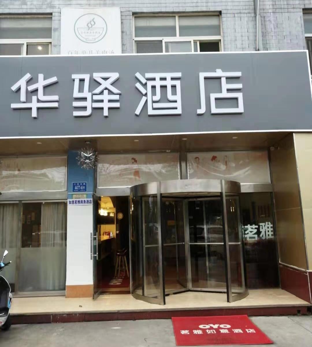 华驿酒店(济南解放路东首CBD长途汽车东站店)