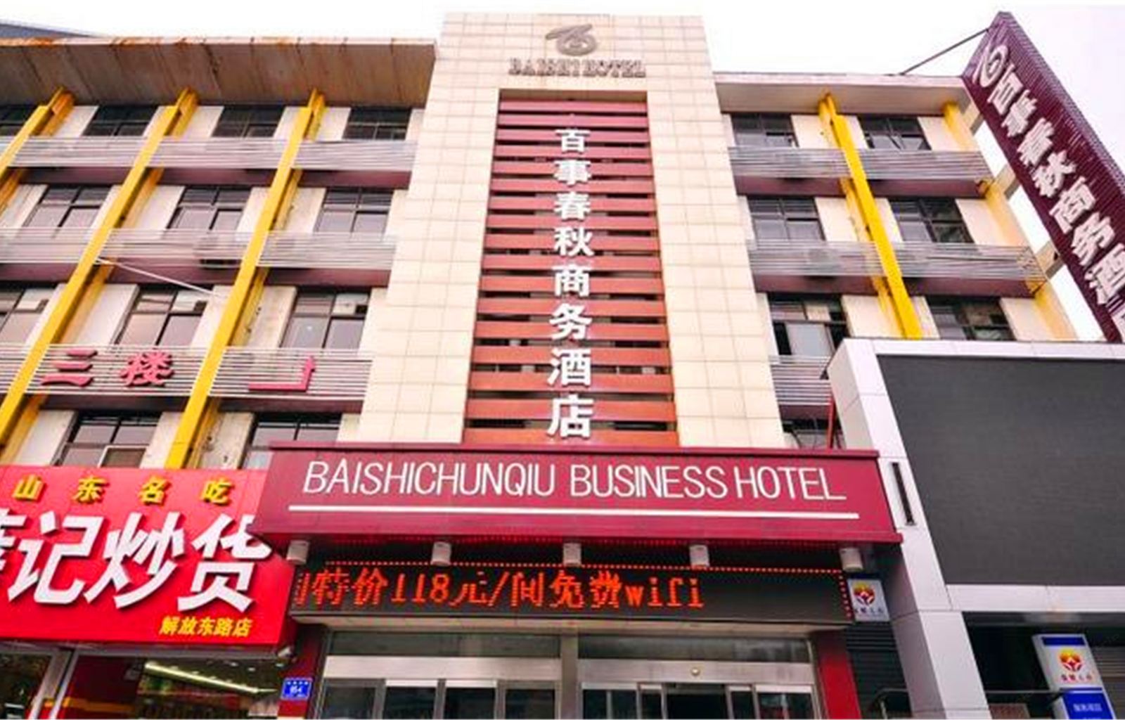 百事春秋商务酒店(济南解放东路店)