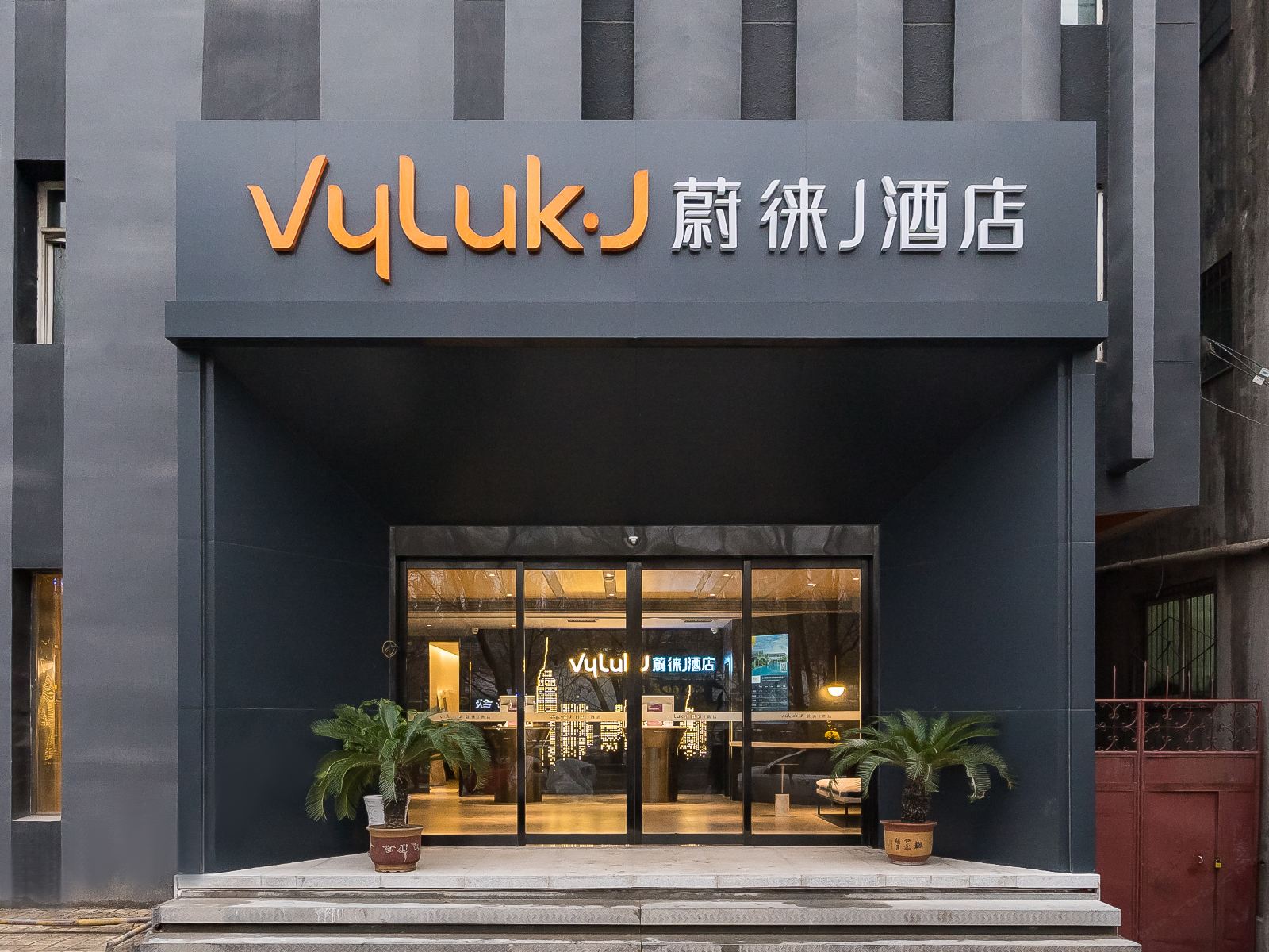 Vyluk·J蔚徕酒店(济南山东国际会展中心店)