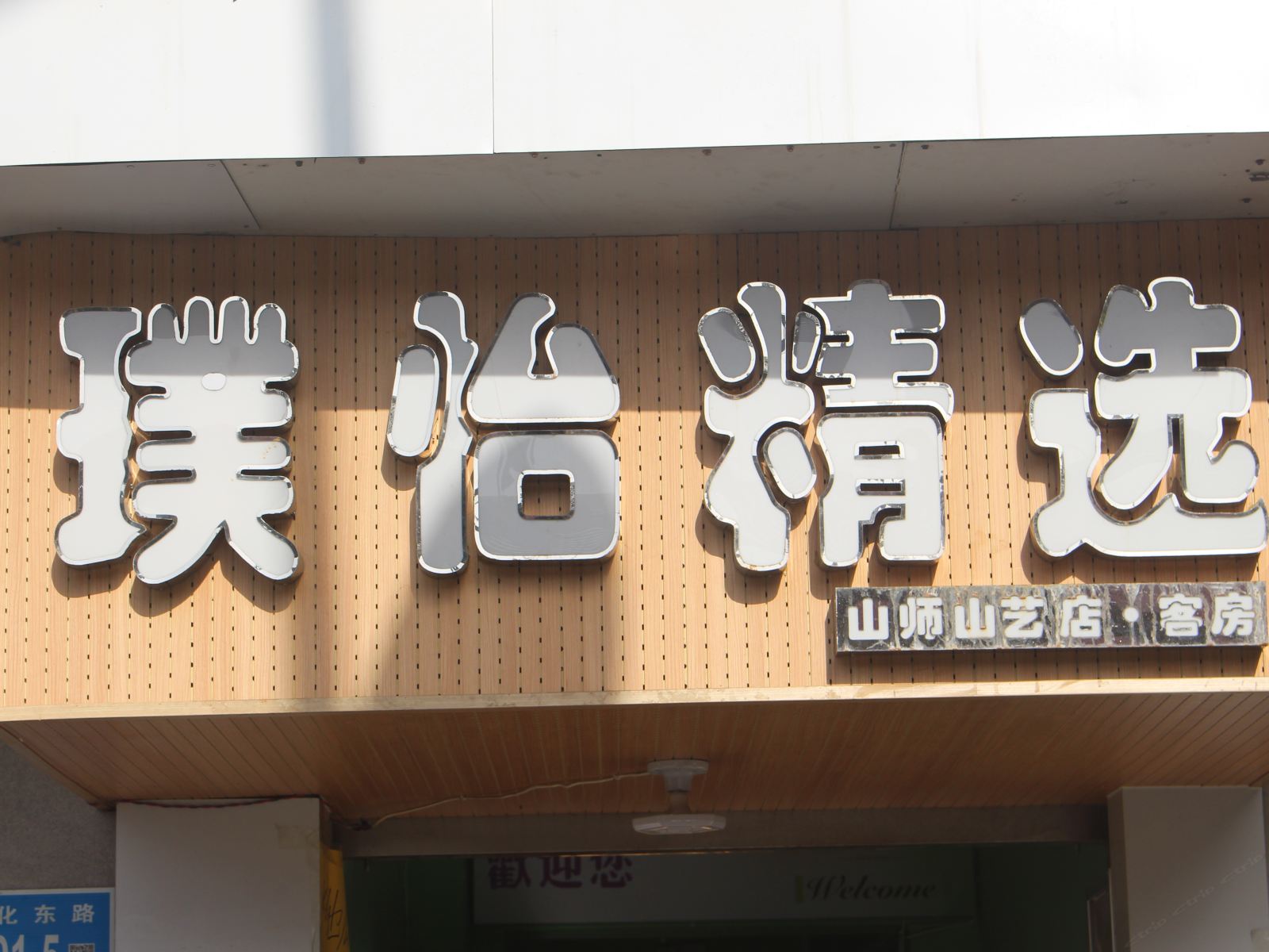 璞怡精选酒店(济南山师山艺店)