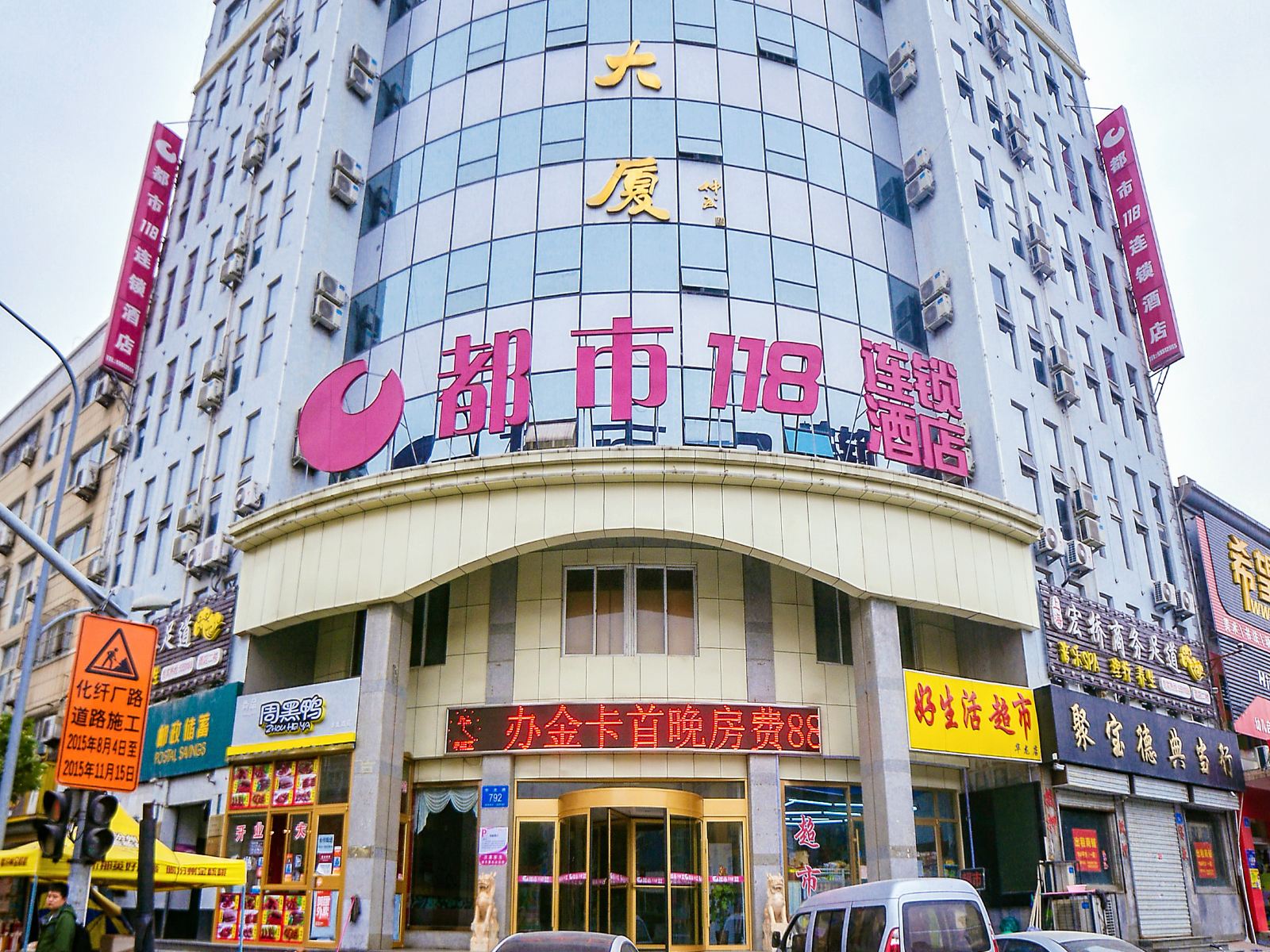都市118(济南华龙路店)