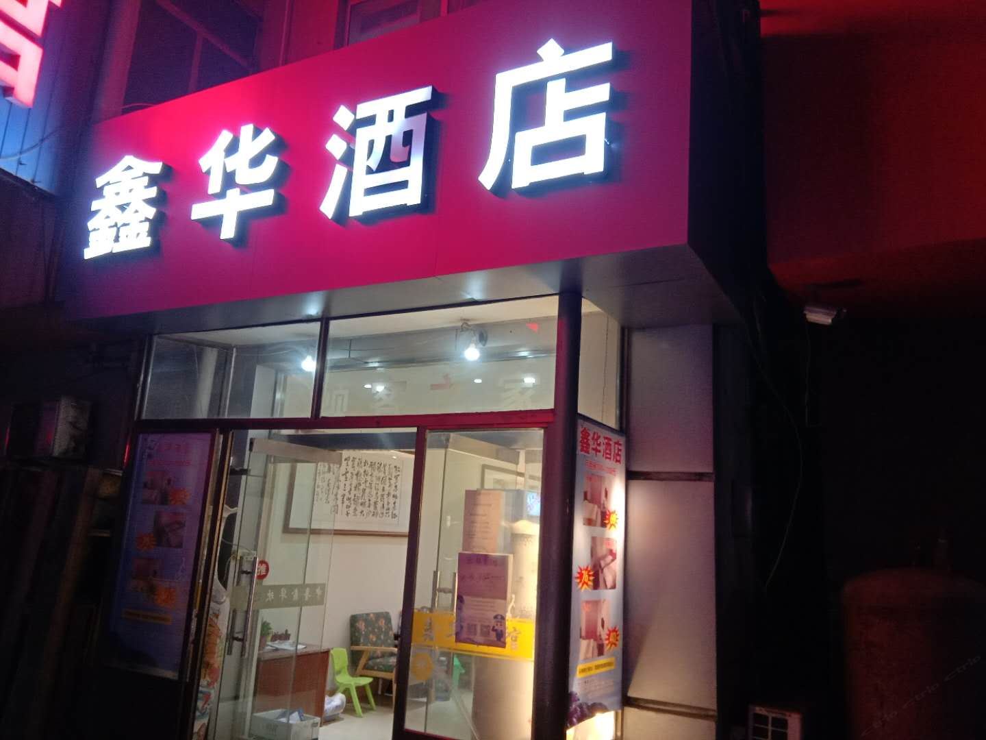 济南鑫华酒店
