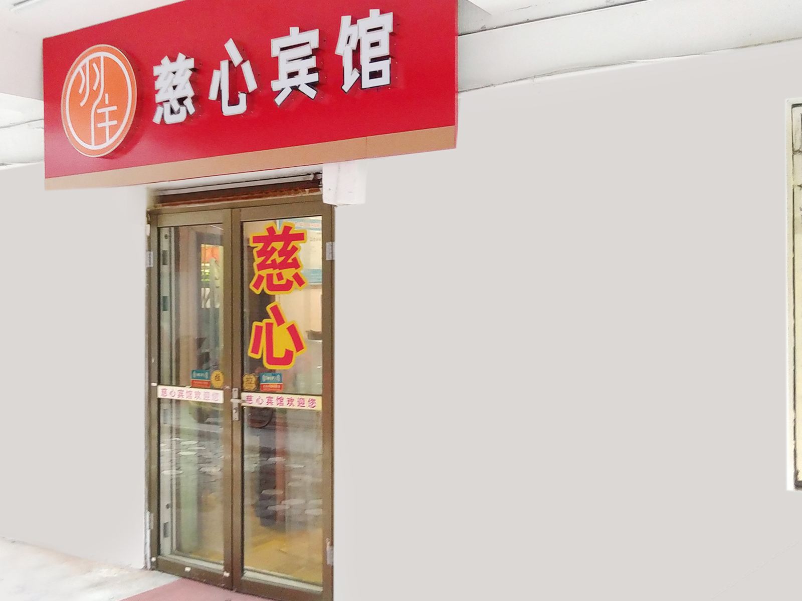 济南慈心宾馆