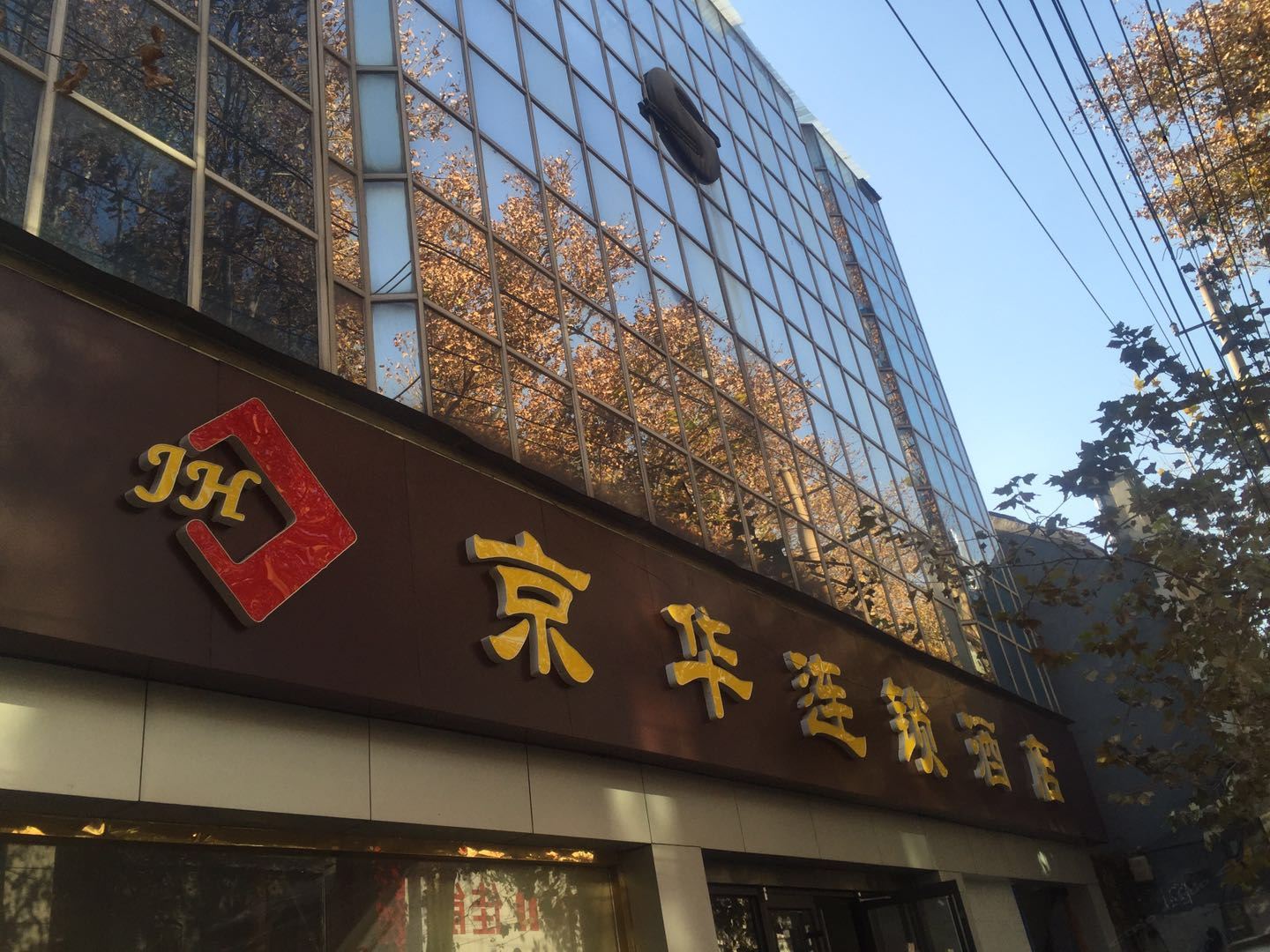 济南京华连锁酒店