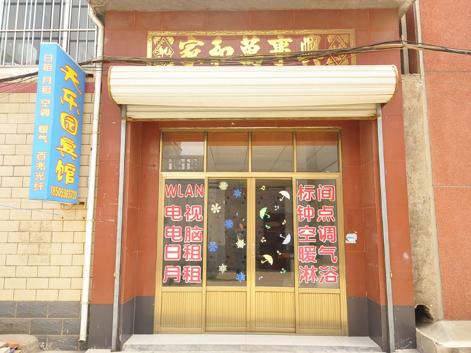 济南天乐园宾馆