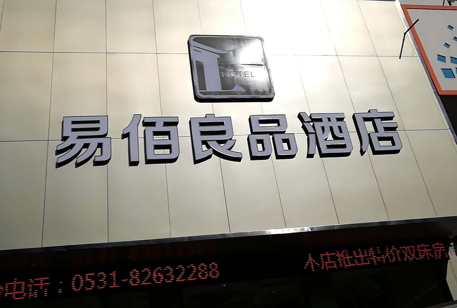 易佰良品酒店(济南北园路车站北街店)