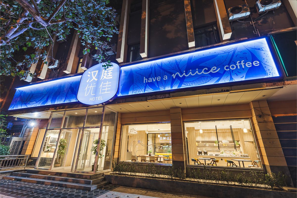 汉庭优佳酒店(济南大观园店)
