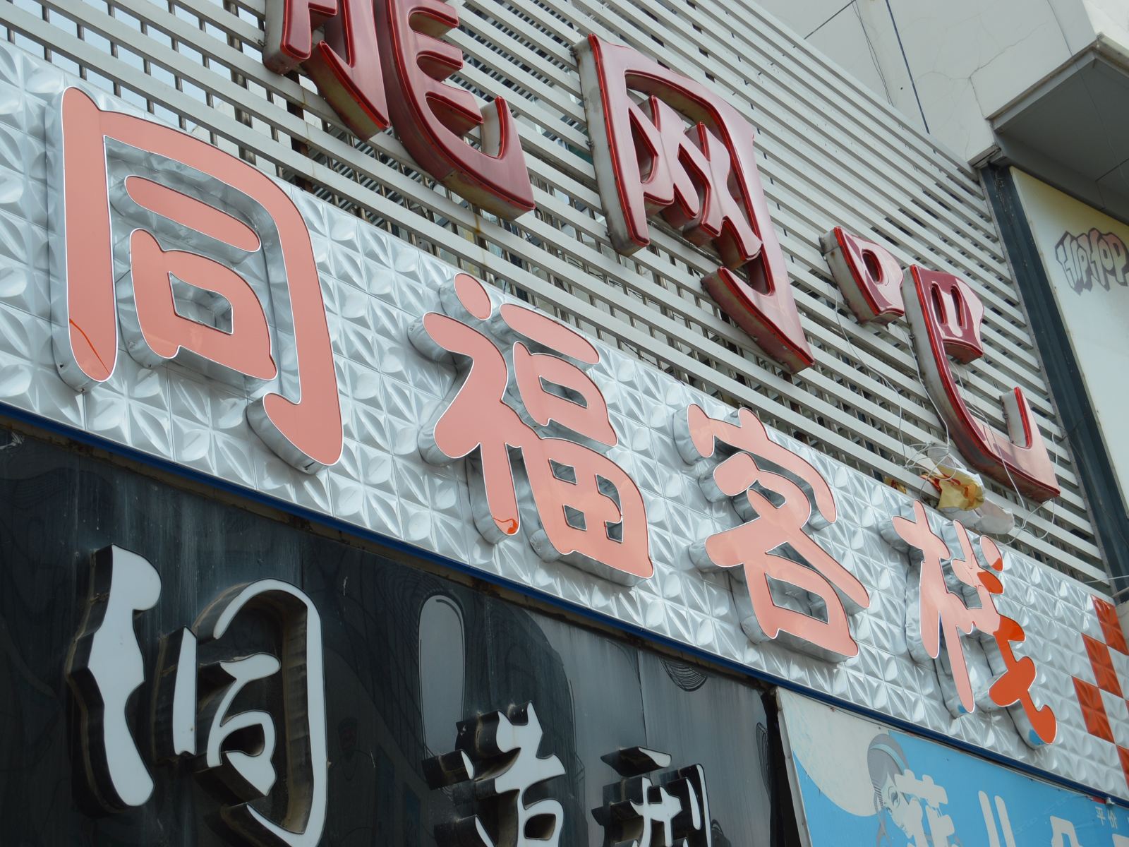 济南同福客栈