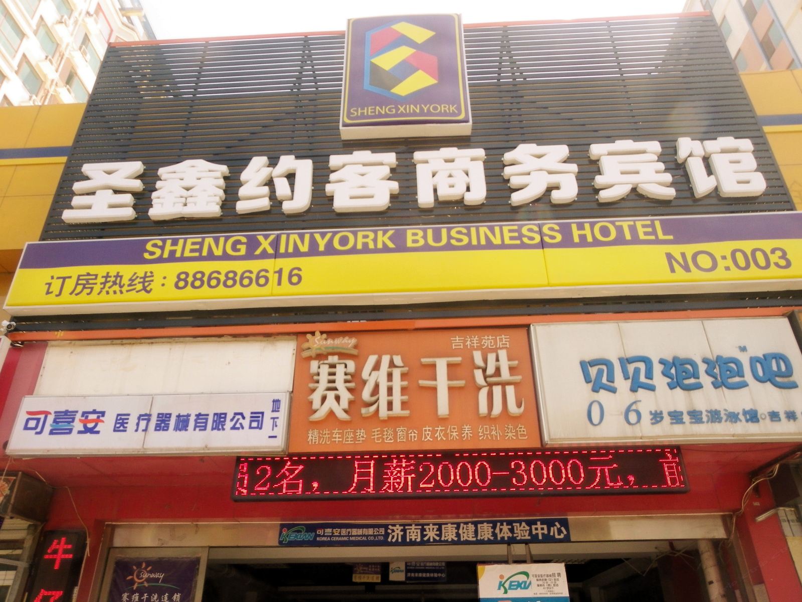 济南圣鑫约客商务宾馆