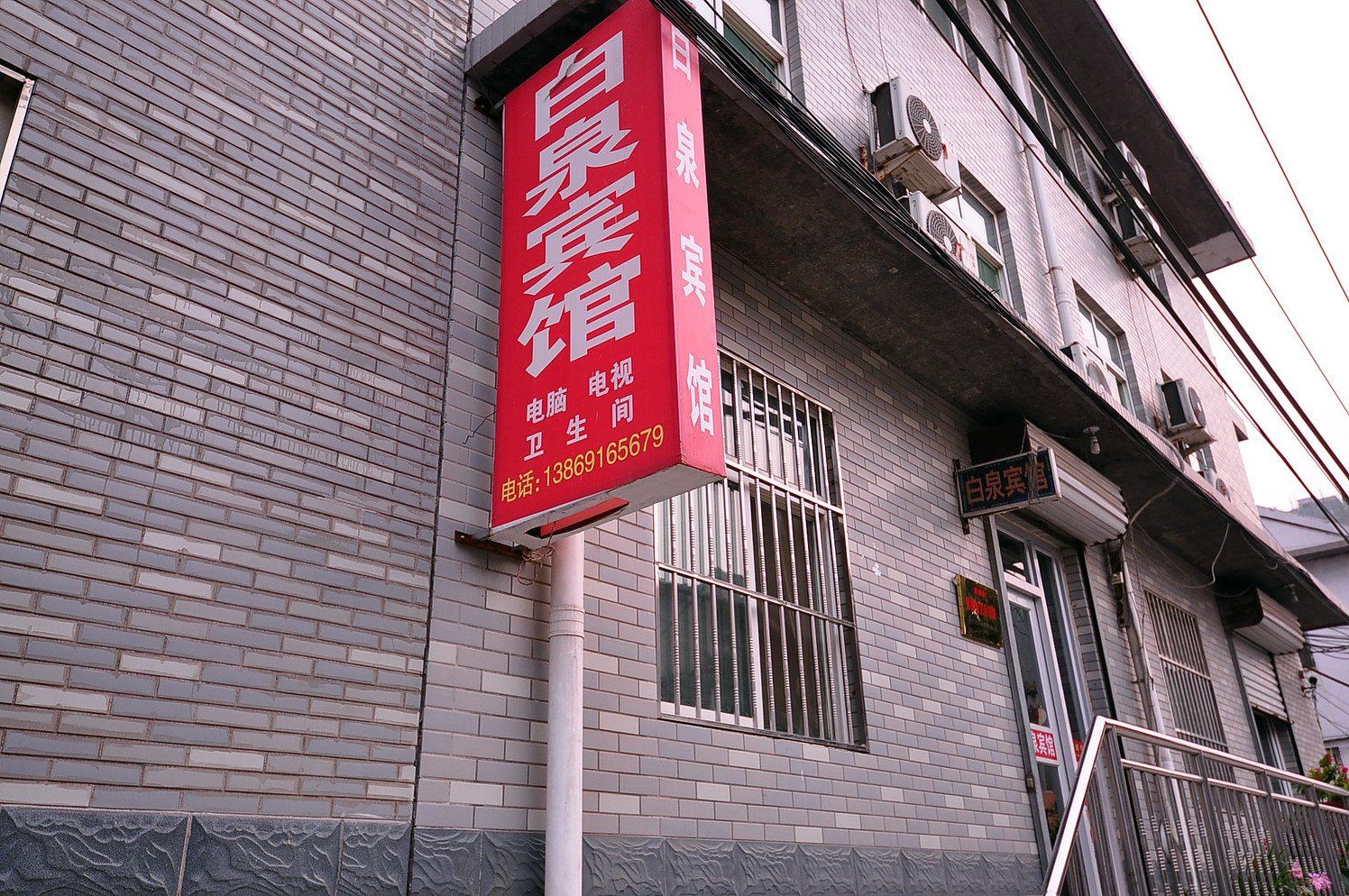 济南白泉宾馆