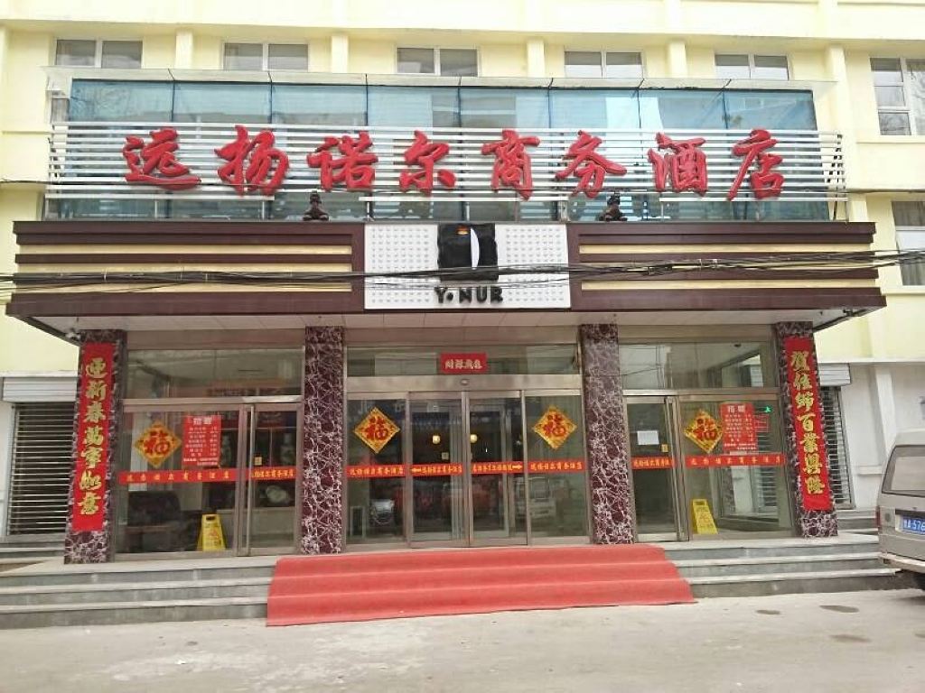 远扬诺尔商务酒店(济南火车站店)