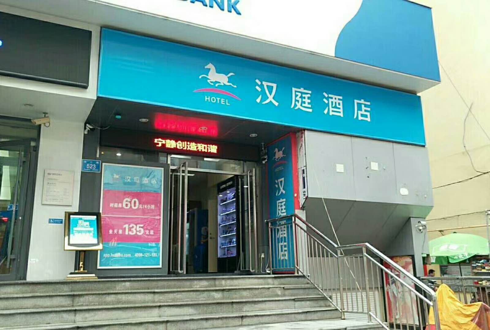 汉庭酒店(济南西市场店)