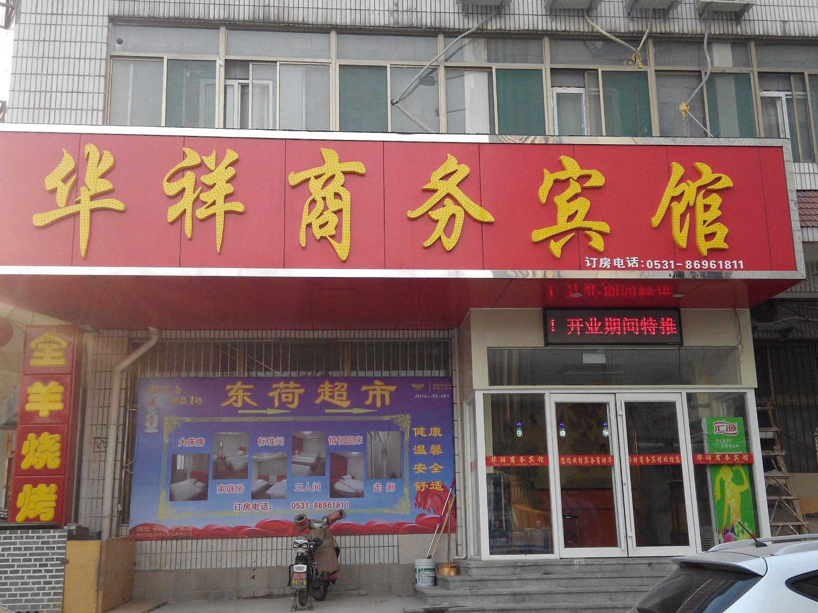 济南华祥商务宾馆