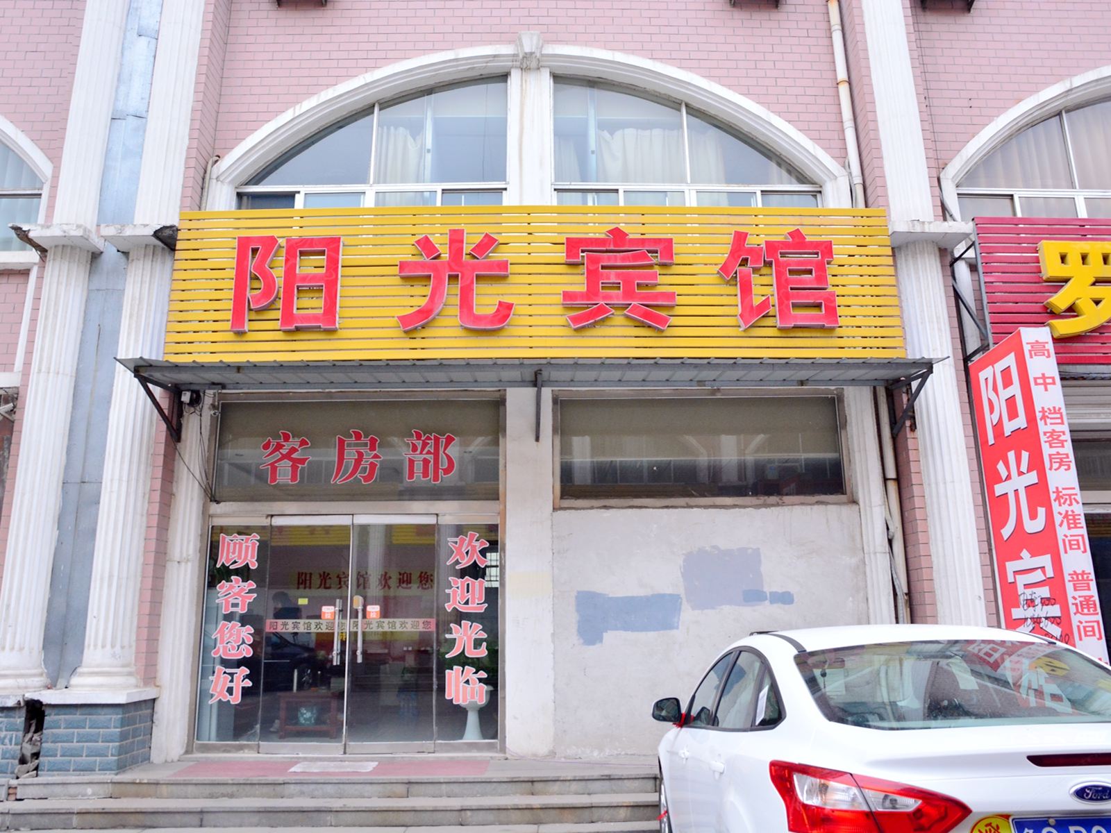 莱芜阳光宾馆