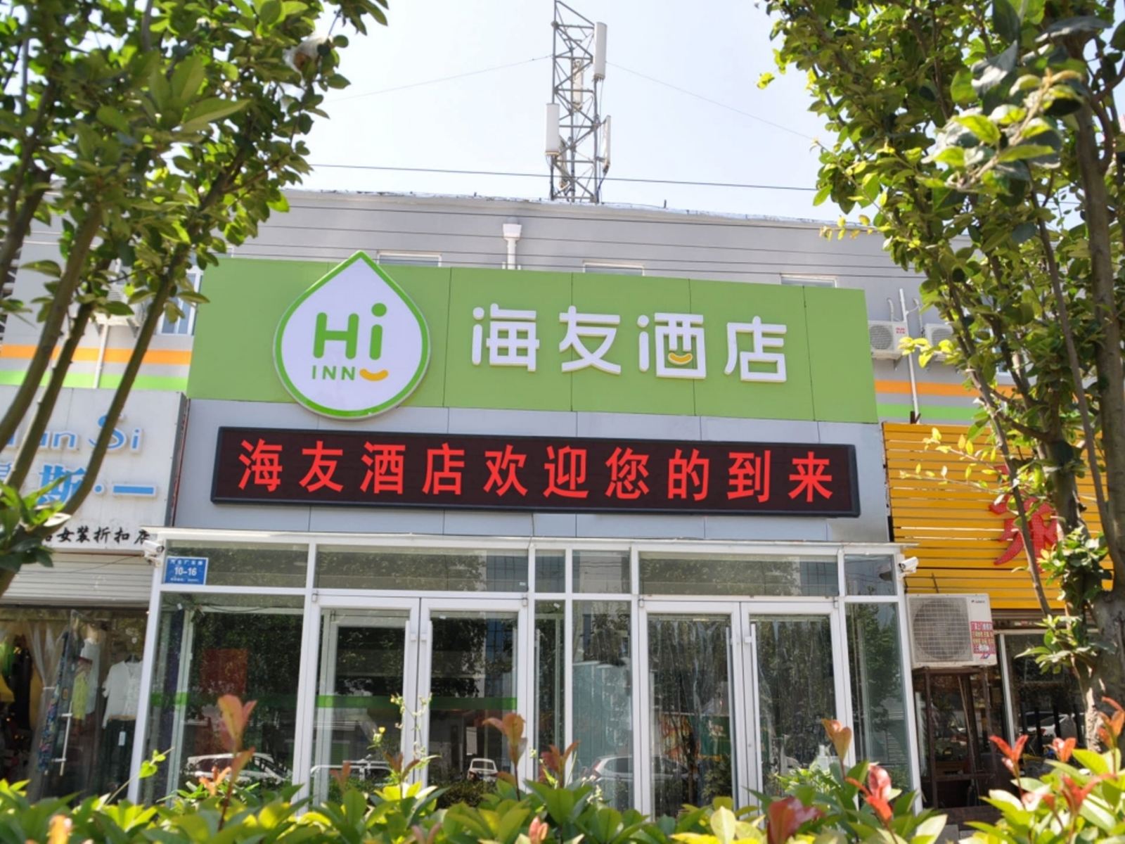海友酒店(济南长途汽车总站西门店)