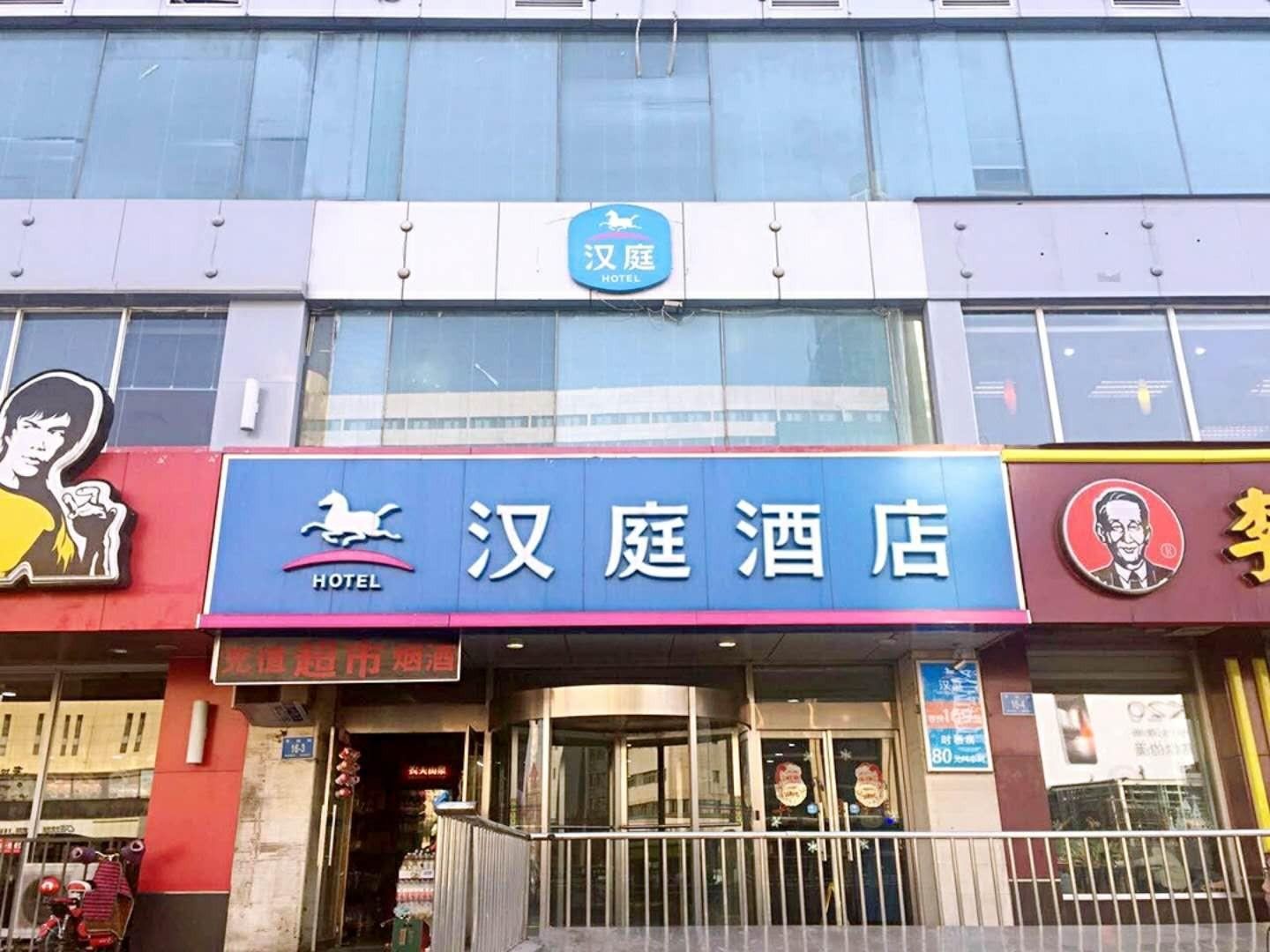 汉庭酒店(济南火车站广场店)