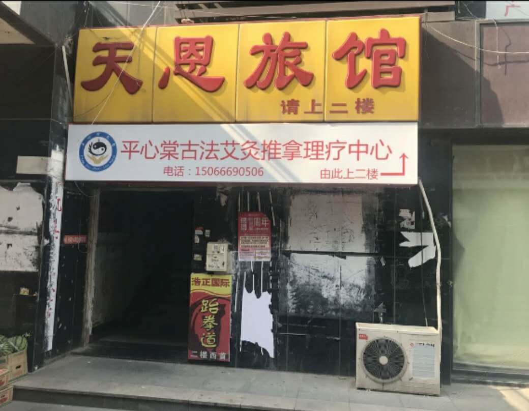 济南惠嘉旅馆