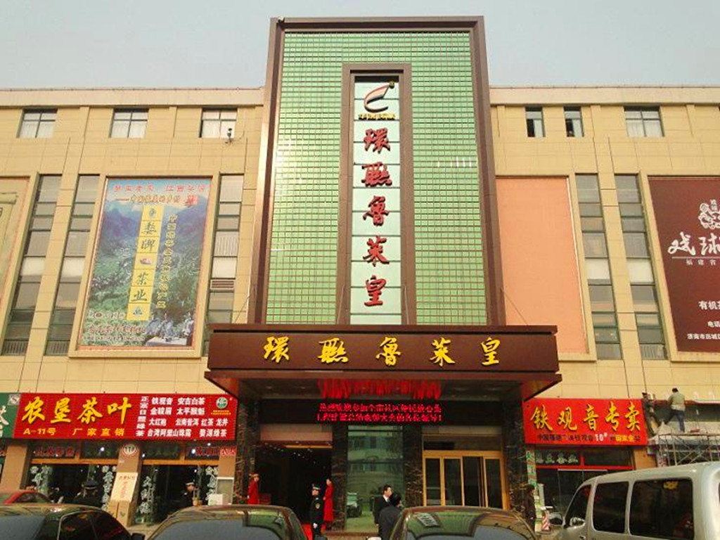 济南环联鲁菜皇商务酒店