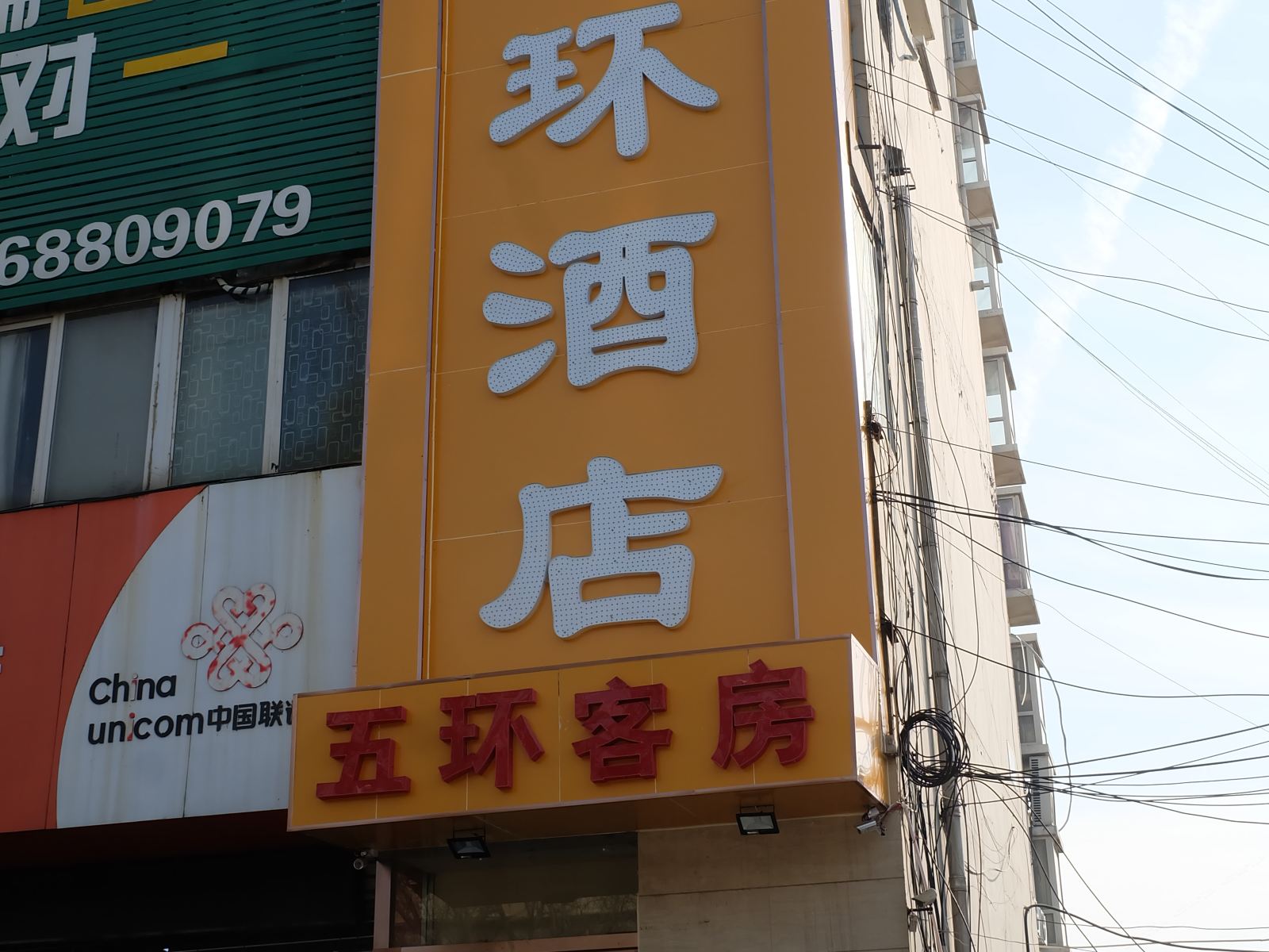 济南五环商务宾馆