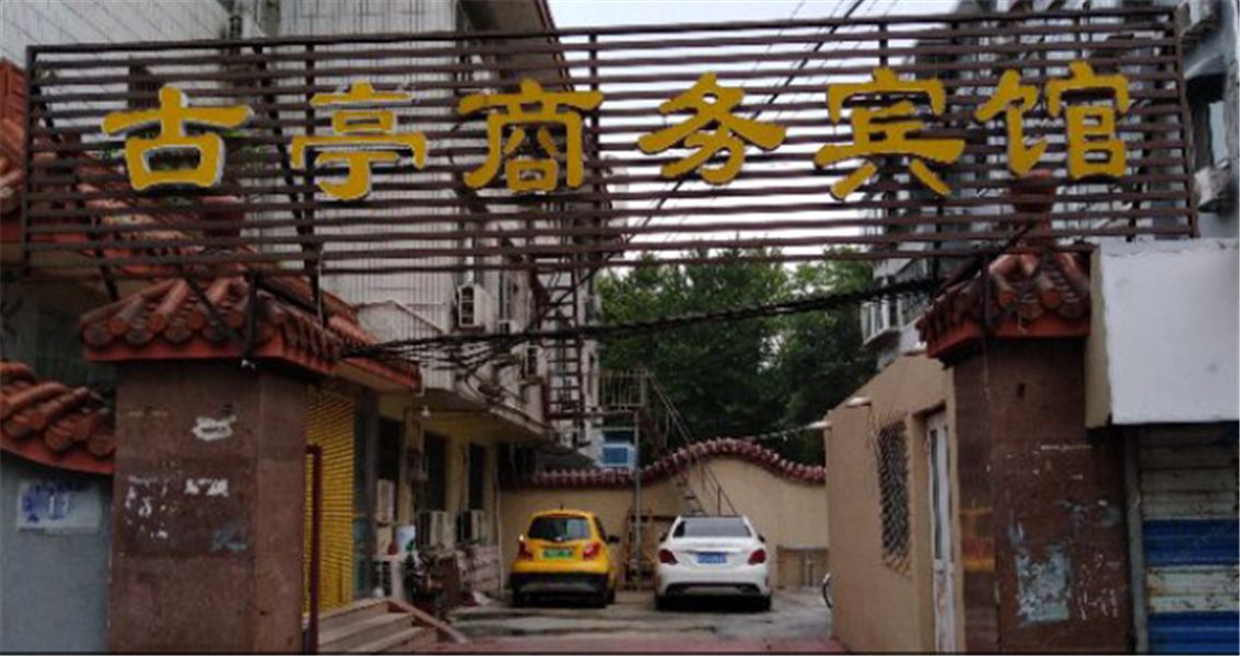 济南古亭商务宾馆
