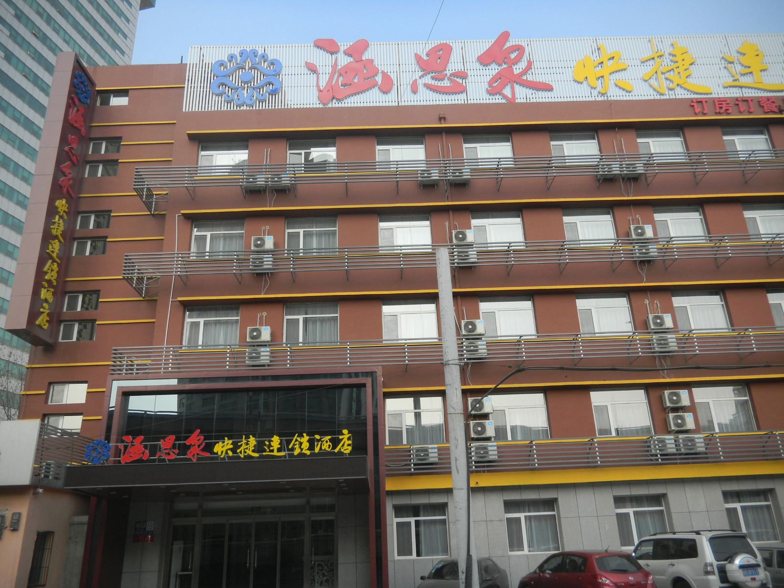 济南涵思泉快捷酒店