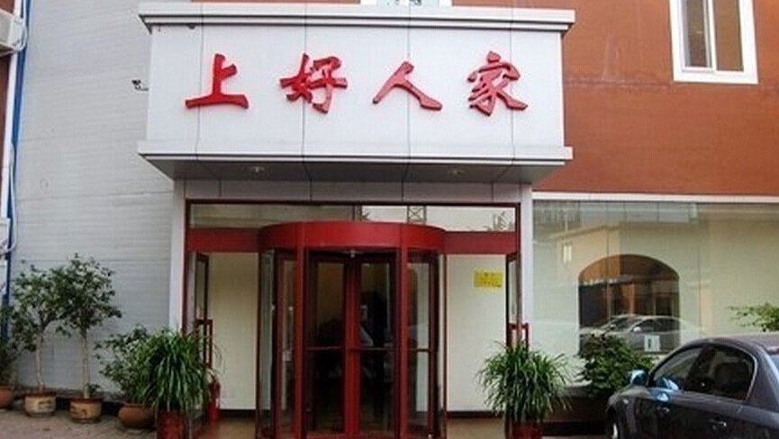 上好人家商务酒店(济南二环东路店)