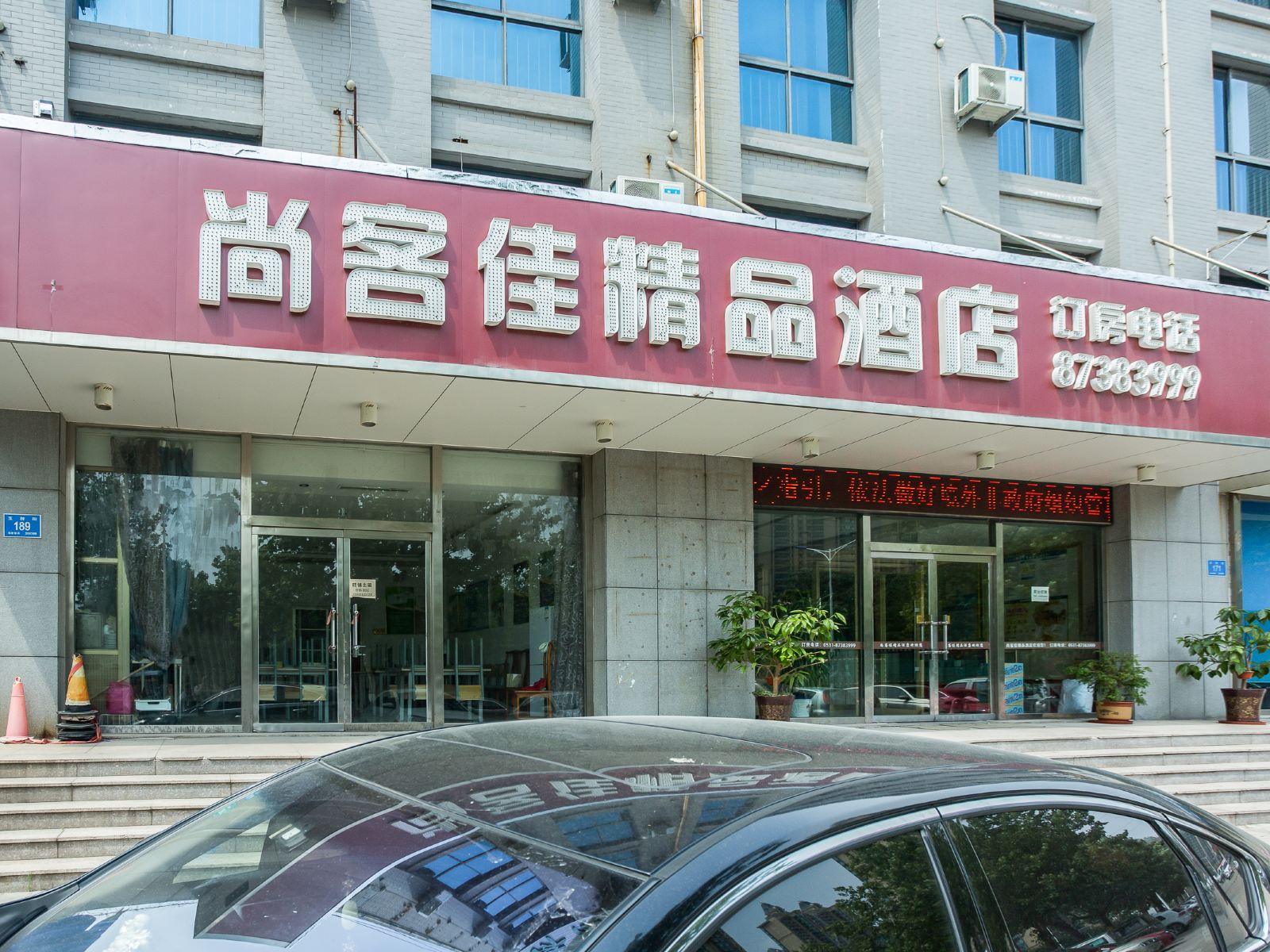 济南尚客佳精品酒店