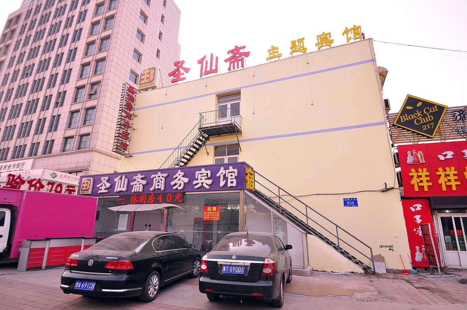济南圣仙斋商务宾馆