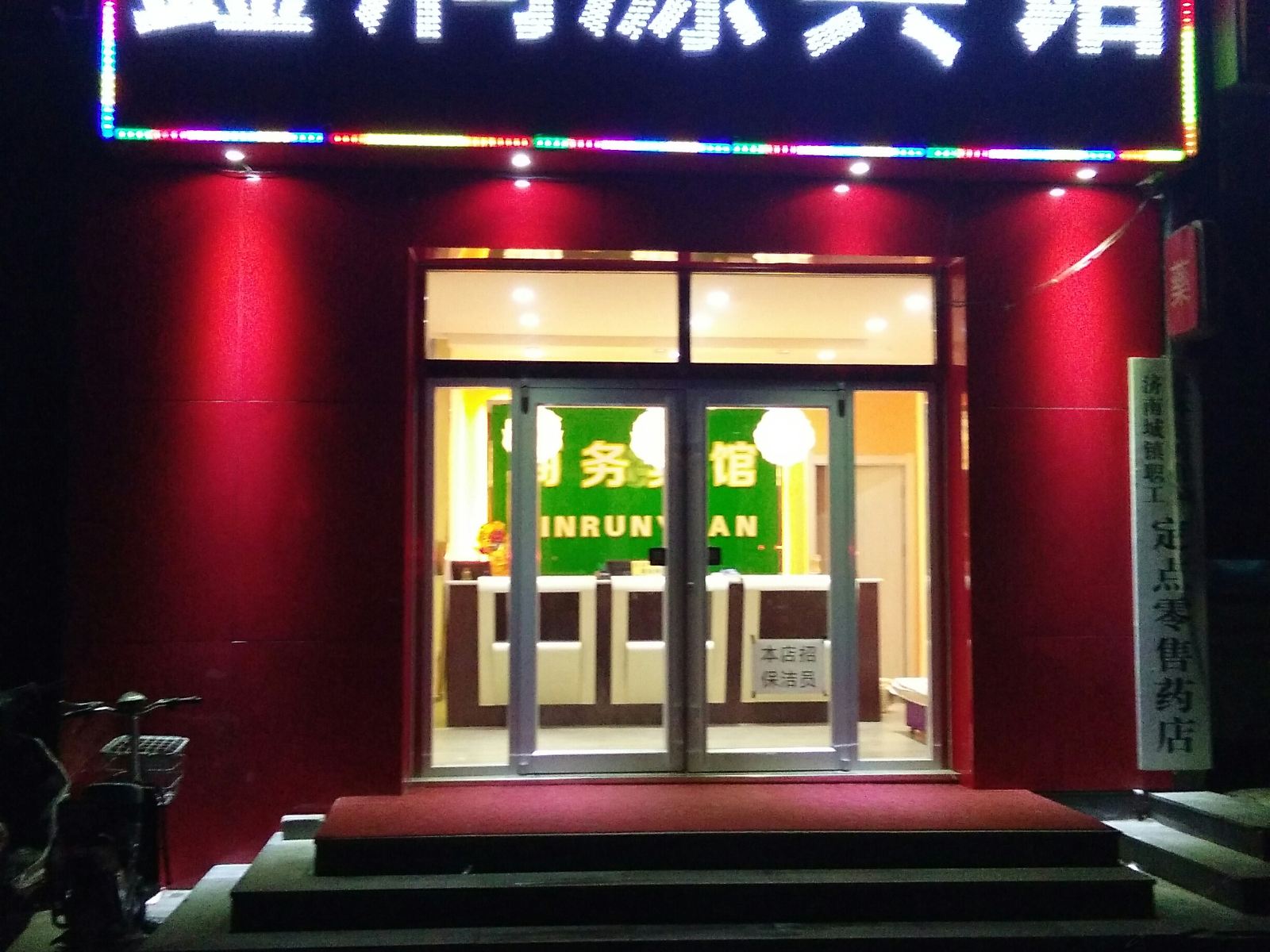 济南鑫润源宾馆