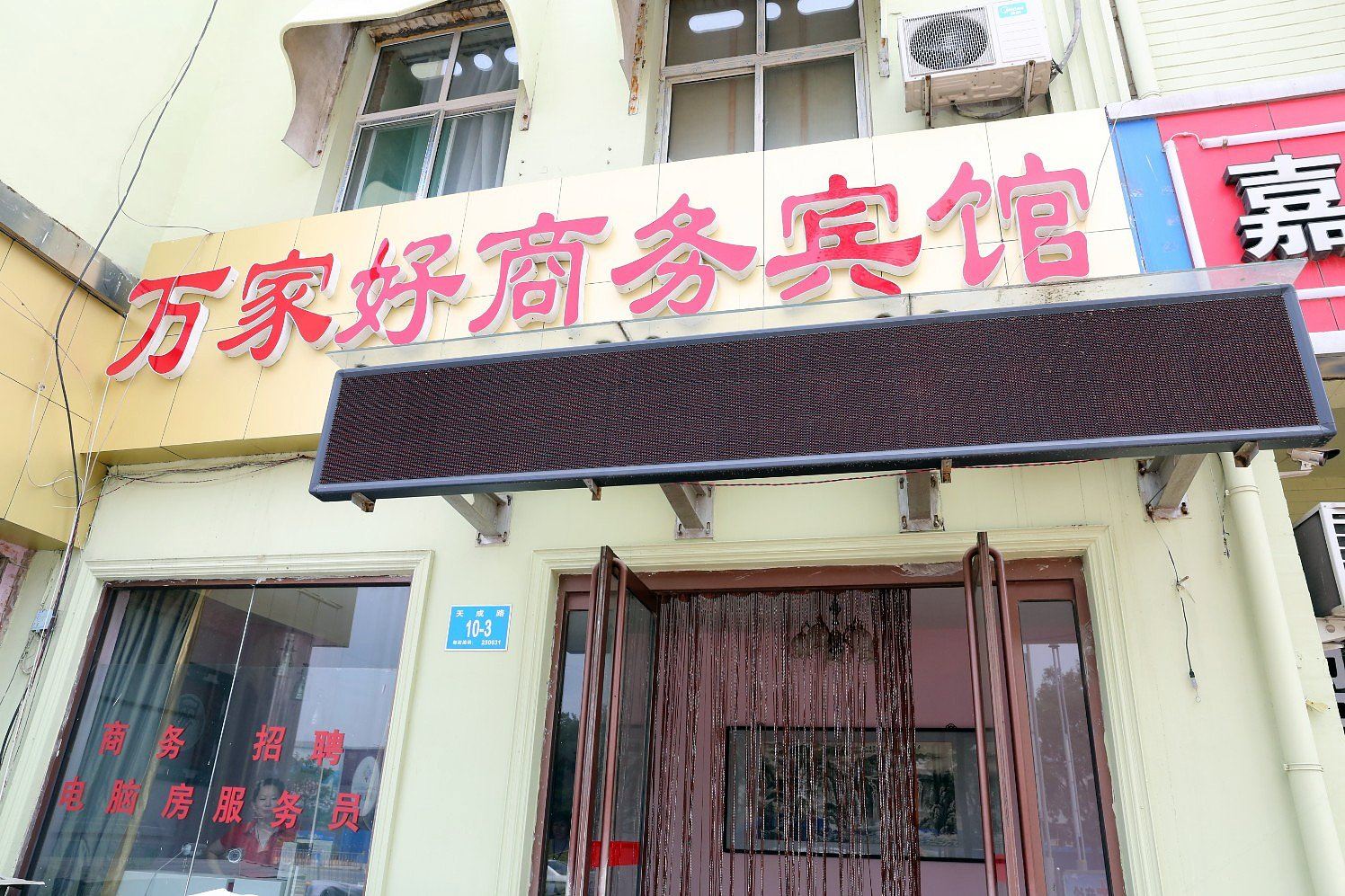 济南万家好商务宾馆