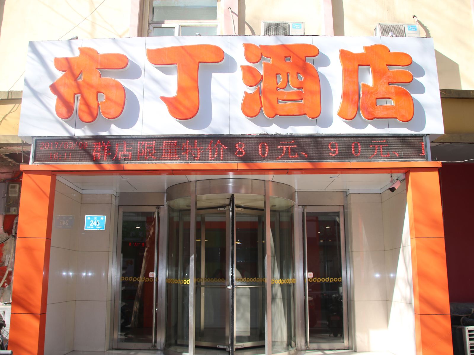 布丁酒店(济南省立医院店)