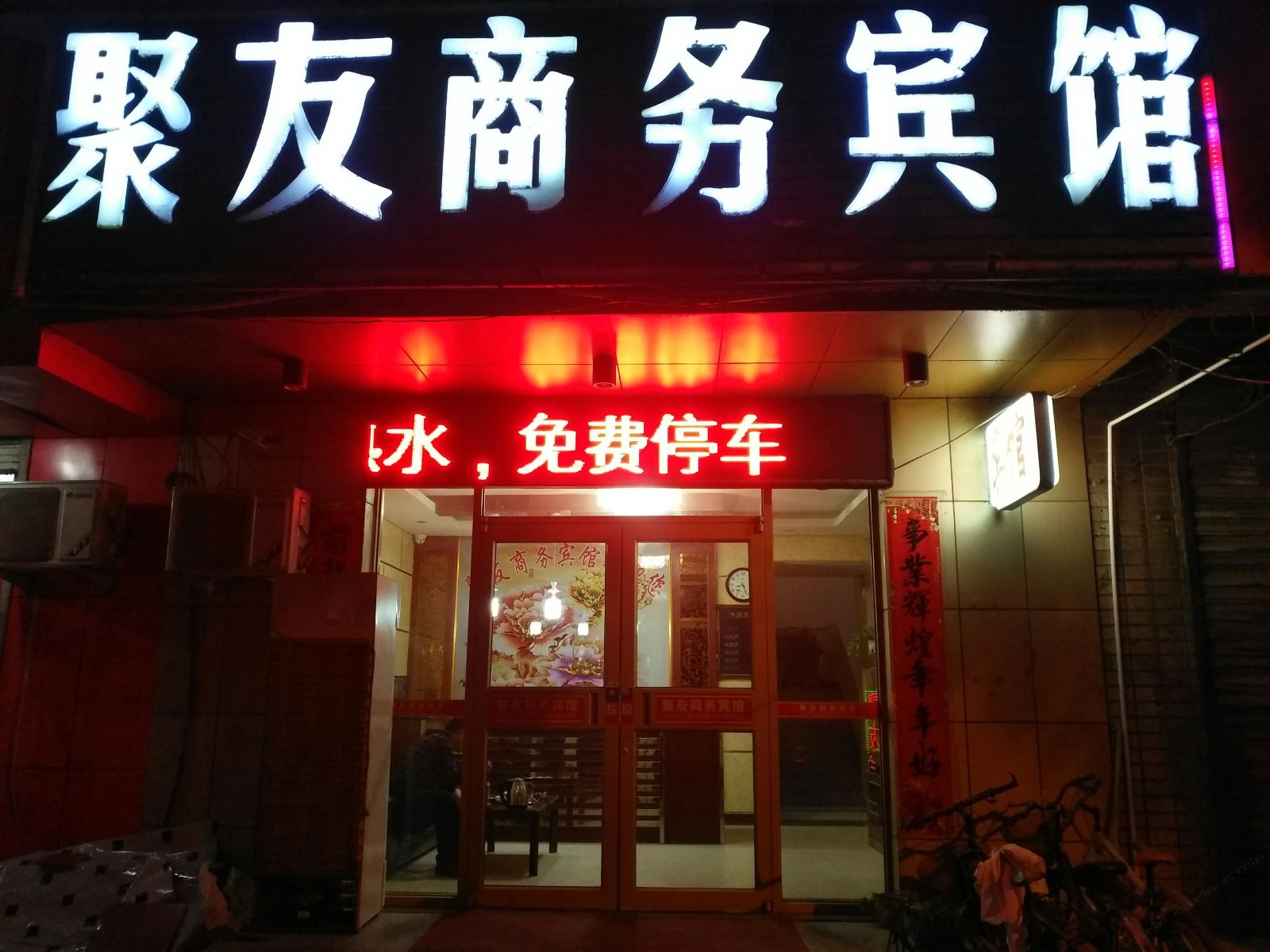 聚友商务宾馆(济南动物园店)
