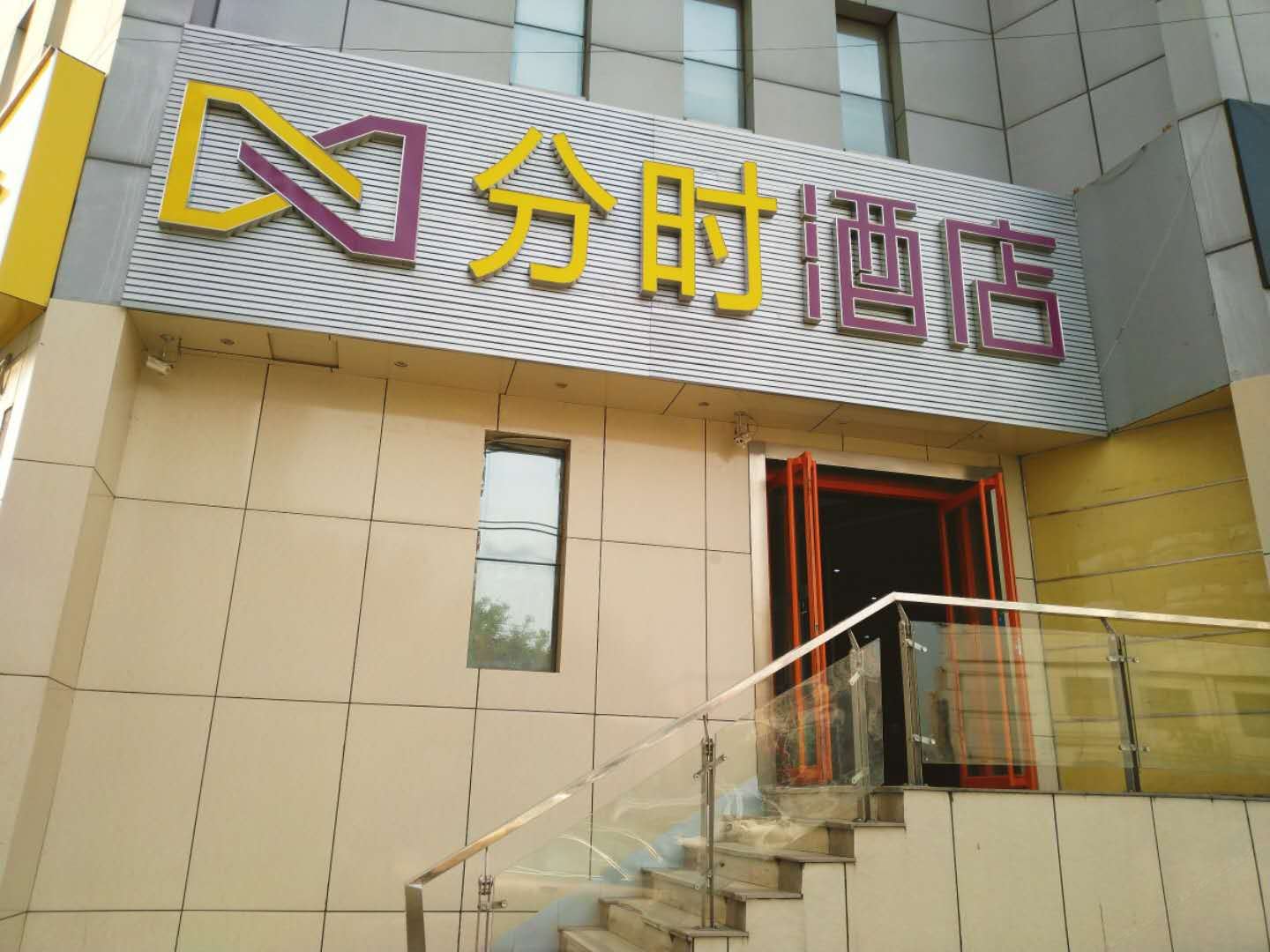 济南分时酒店