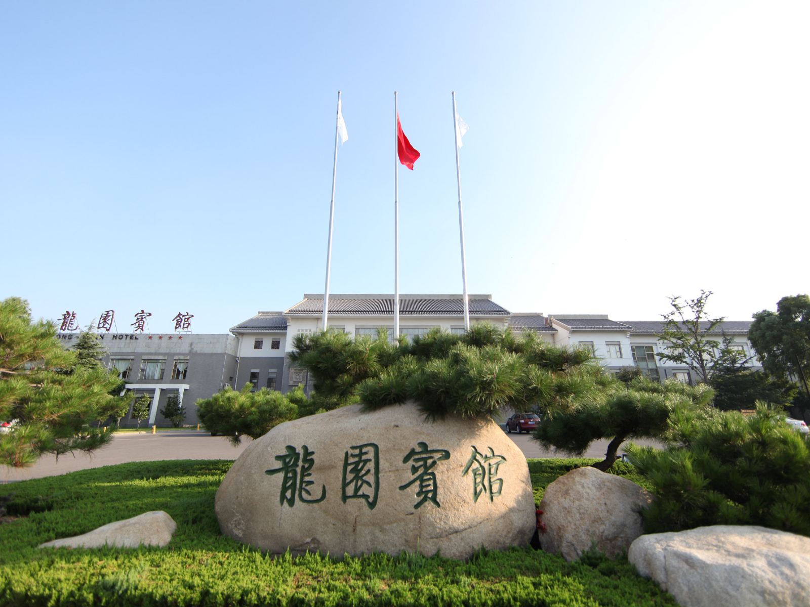 济南龙园宾馆