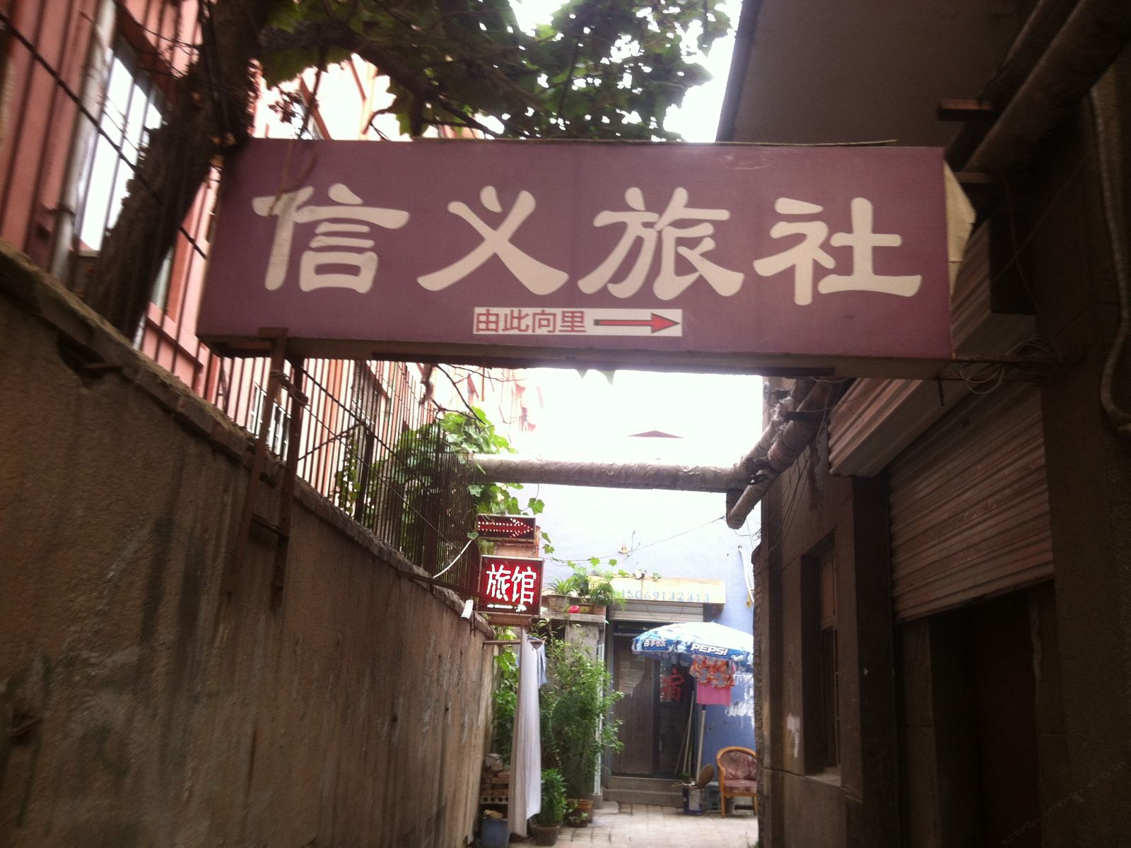 济南信义旅社