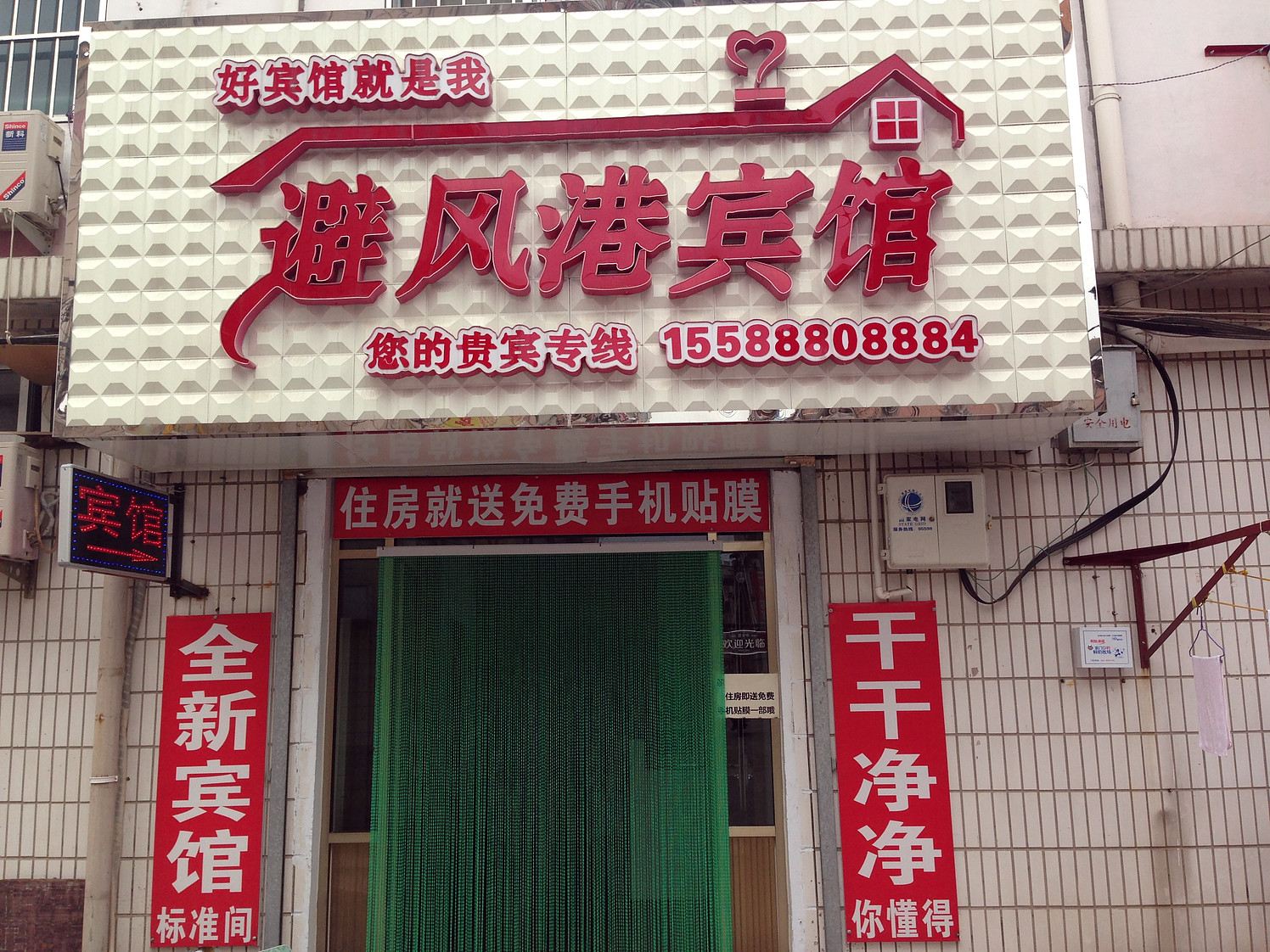 济南避风港宾馆